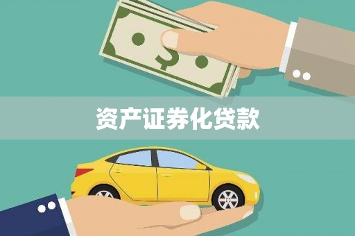 涧西资产证券化贷款