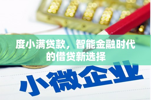 涧西度小满贷款，智能金融时代的借贷新选择