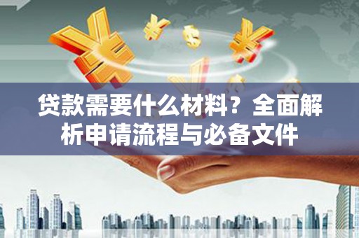 涧西贷款需要什么材料？全面解析申请流程与必备文件