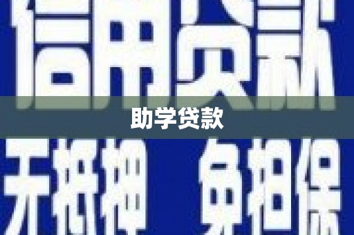 涧西助学贷款