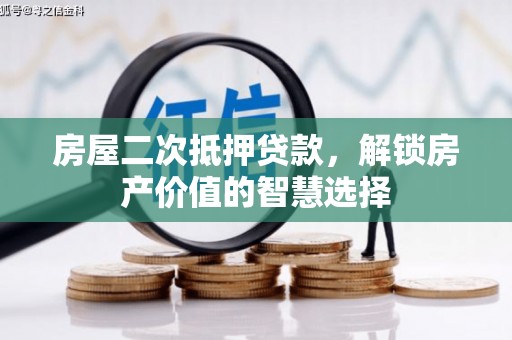 涧西房屋二次抵押贷款，解锁房产价值的智慧选择