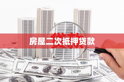 涧西房屋二次抵押贷款