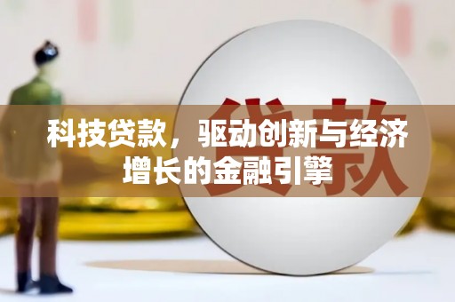 涧西科技贷款，驱动创新与经济增长的金融引擎
