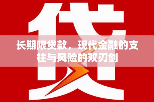涧西长期限贷款，现代金融的支柱与风险的双刃剑