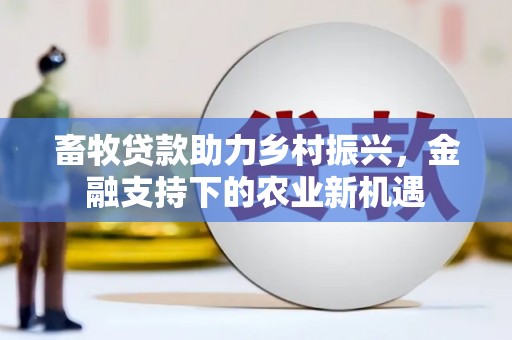 涧西畜牧贷款助力乡村振兴，金融支持下的农业新机遇