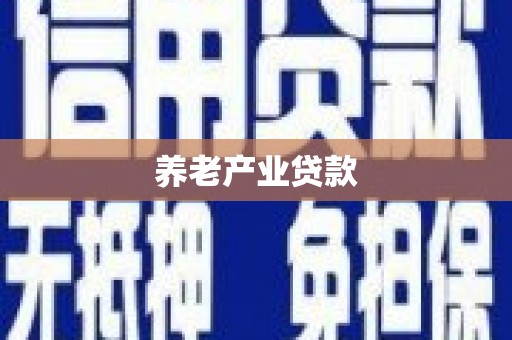 涧西养老产业贷款
