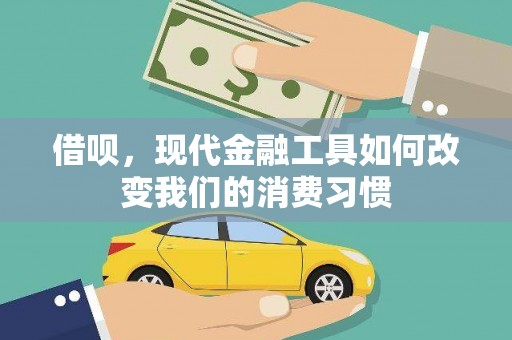 涧西借呗，现代金融工具如何改变我们的消费习惯