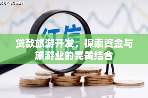 涧西贷款旅游开发，探索资金与旅游业的完美结合
