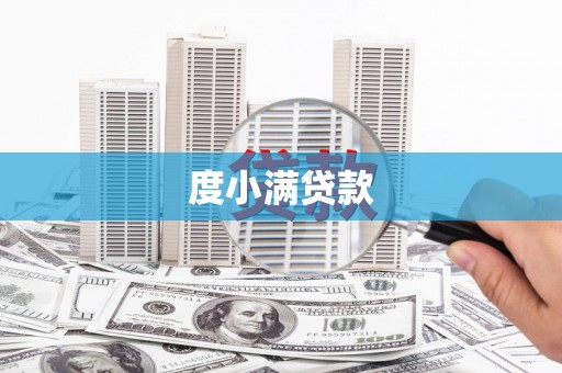 涧西度小满贷款