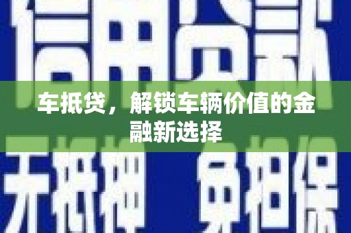 涧西车抵贷，解锁车辆价值的金融新选择