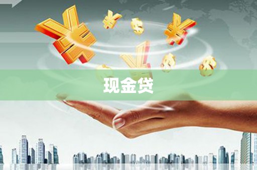 涧西现金贷