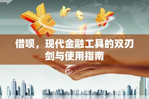 涧西借呗，现代金融工具的双刃剑与使用指南
