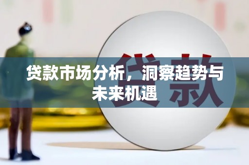 涧西贷款市场分析，洞察趋势与未来机遇