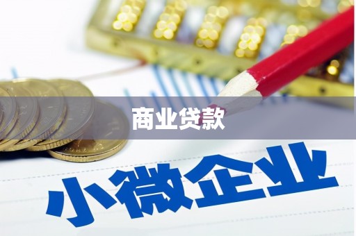 涧西商业贷款