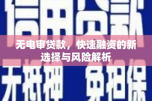 涧西无电审贷款，快速融资的新选择与风险解析