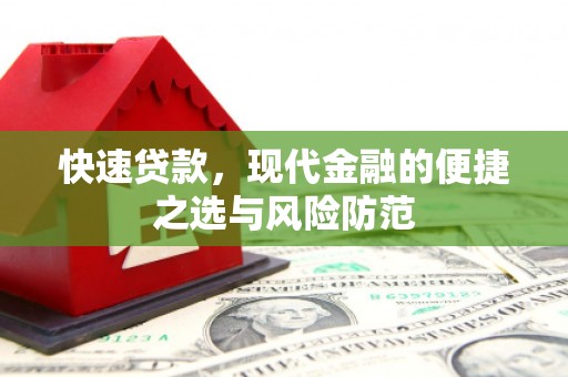 涧西快速贷款，现代金融的便捷之选与风险防范