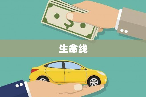 涧西生命线