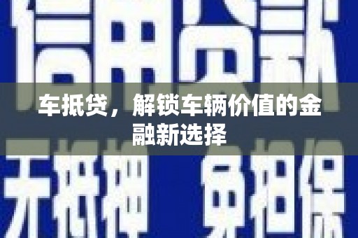 涧西车抵贷，解锁车辆价值的金融新选择