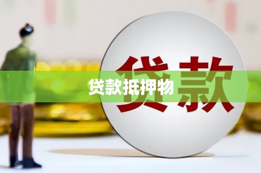 涧西贷款抵押物