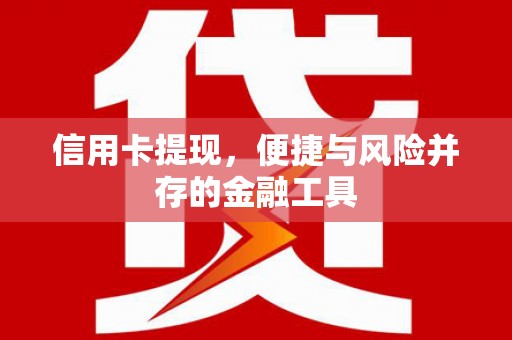 涧西信用卡提现，便捷与风险并存的金融工具