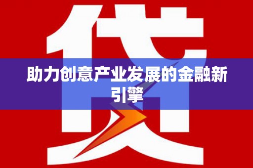 涧西助力创意产业发展的金融新引擎