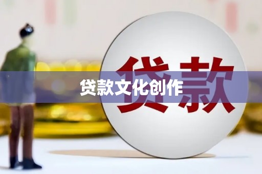 涧西贷款文化创作