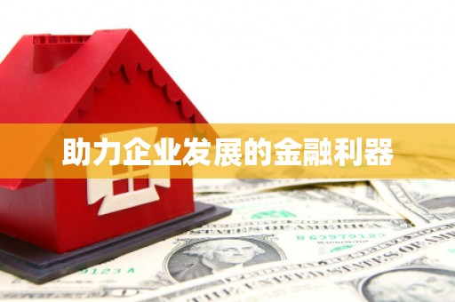 涧西助力企业发展的金融利器