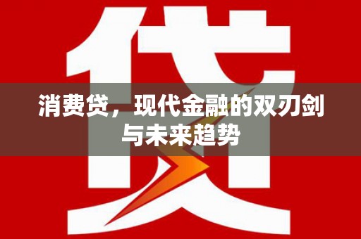 涧西消费贷，现代金融的双刃剑与未来趋势