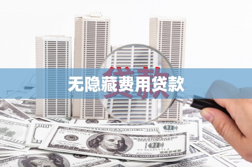 涧西无隐藏费用贷款