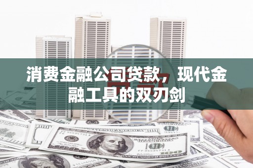 涧西消费金融公司贷款，现代金融工具的双刃剑