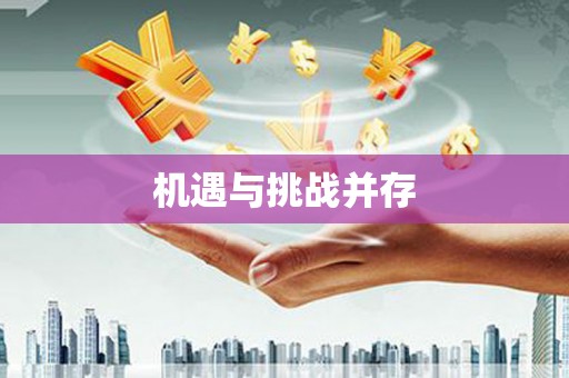 涧西机遇与挑战并存