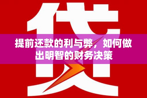涧西提前还款的利与弊，如何做出明智的财务决策