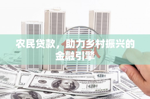 涧西农民贷款，助力乡村振兴的金融引擎