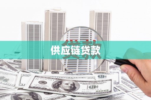 涧西供应链贷款