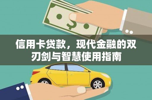 涧西信用卡贷款，现代金融的双刃剑与智慧使用指南