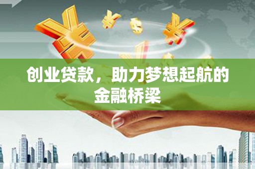 涧西创业贷款，助力梦想起航的金融桥梁