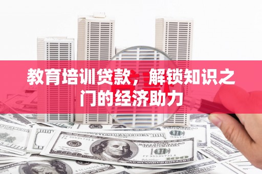 涧西教育培训贷款，解锁知识之门的经济助力