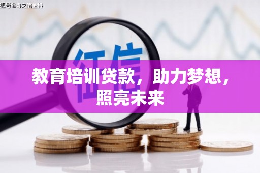 涧西教育培训贷款，助力梦想，照亮未来