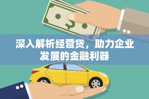 涧西深入解析经营贷，助力企业发展的金融利器