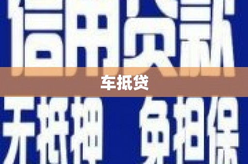 涧西车抵贷