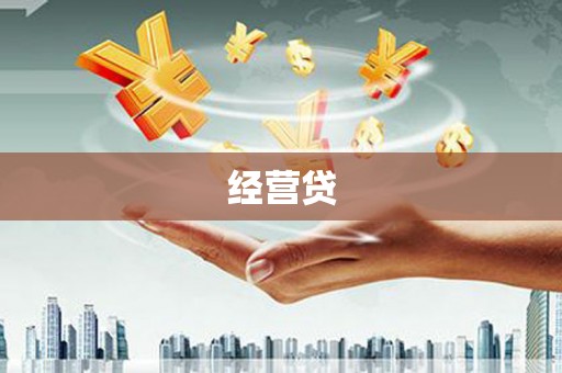 涧西经营贷