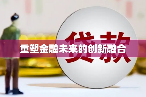 涧西重塑金融未来的创新融合