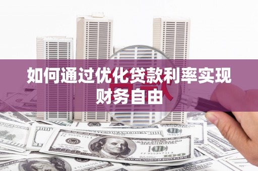 涧西如何通过优化贷款利率实现财务自由