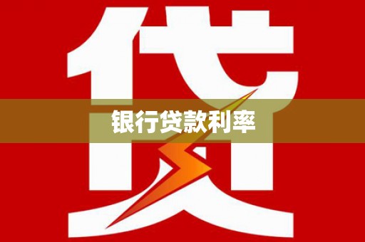 涧西银行贷款利率