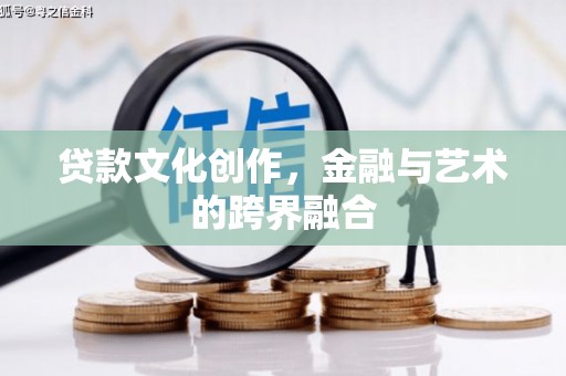 涧西贷款文化创作，金融与艺术的跨界融合