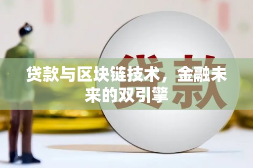 涧西贷款与区块链技术，金融未来的双引擎