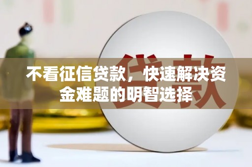 涧西不看征信贷款，快速解决资金难题的明智选择
