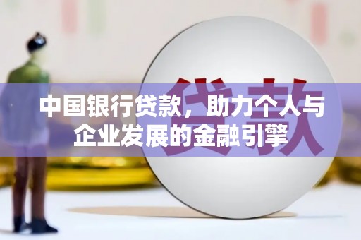 涧西中国银行贷款，助力个人与企业发展的金融引擎