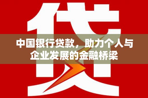涧西中国银行贷款，助力个人与企业发展的金融桥梁