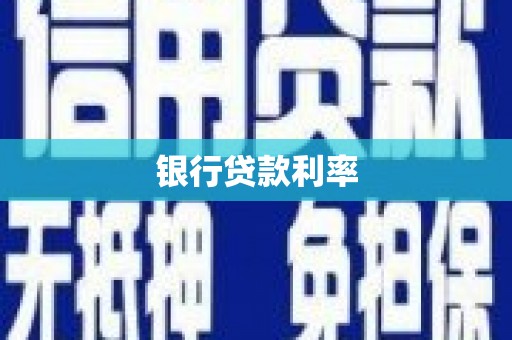 涧西银行贷款利率